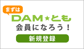 DAM★とも 会員になろう！