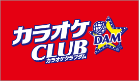カラオケCLUB DAM