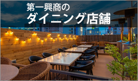 第一興商のダイニング店舗